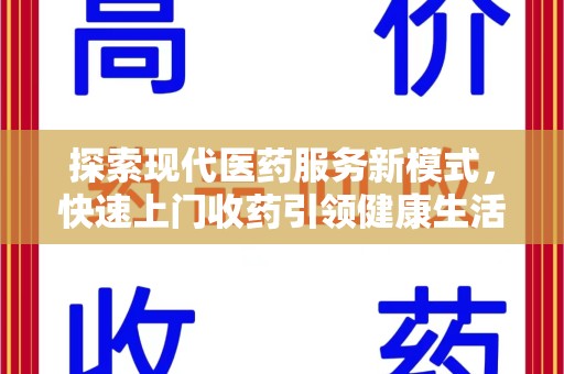 洛阳探索现代医药服务新模式，快速上门收药引领健康生活新潮流