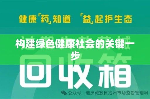 洛阳构建绿色健康社会的关键一步