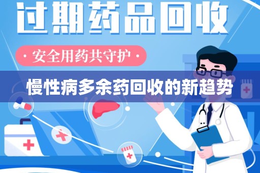 洛阳慢性病多余药回收的新趋势