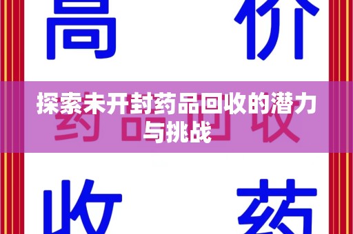 洛阳探索未开封药品回收的潜力与挑战