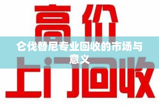 洛阳仑伐替尼专业回收的市场与意义