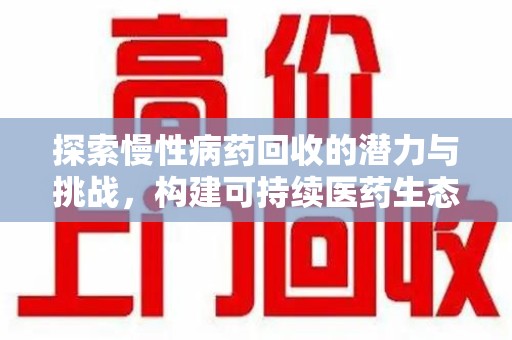 洛阳探索慢性病药回收的潜力与挑战，构建可持续医药生态