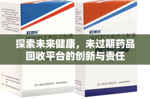 洛阳探索未来健康，未过期药品回收平台的创新与责任