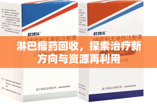 洛阳淋巴瘤药回收，探索治疗新方向与资源再利用