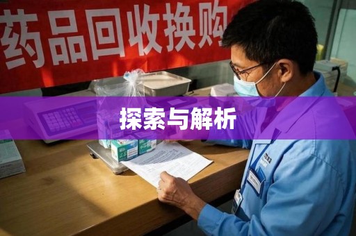 洛阳探索与解析