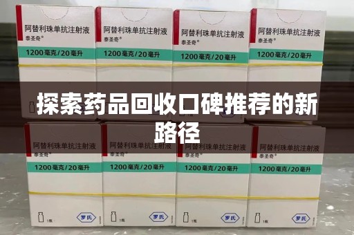 洛阳探索药品回收口碑推荐的新路径