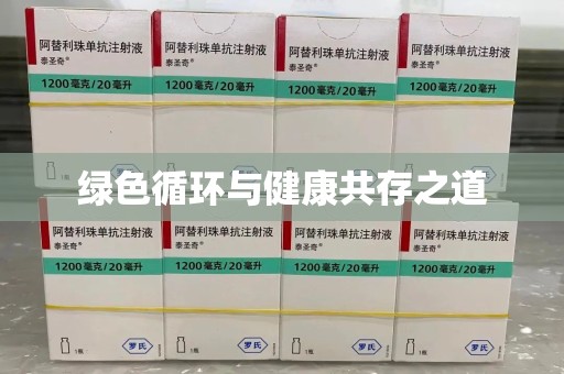 洛阳绿色循环与健康共存之道