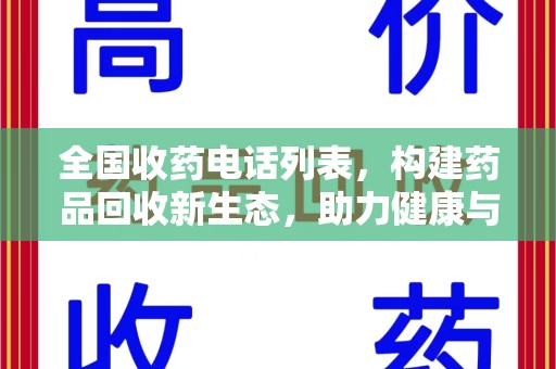 洛阳全国收药电话列表，构建药品回收新生态，助力健康与环保