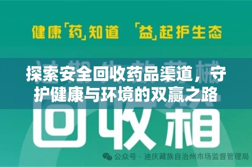 洛阳探索安全回收药品渠道，守护健康与环境的双赢之路