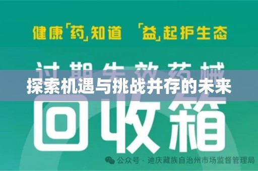 洛阳探索机遇与挑战并存的未来