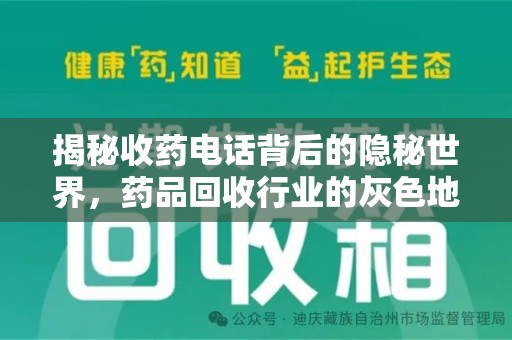 洛阳揭秘收药电话背后的隐秘世界，药品回收行业的灰色地带