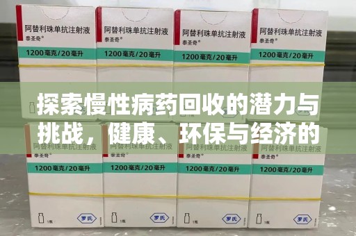 洛阳探索慢性病药回收的潜力与挑战，健康、环保与经济的平衡