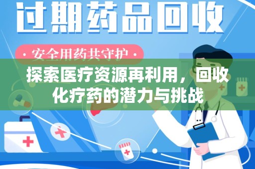 洛阳探索医疗资源再利用，回收化疗药的潜力与挑战