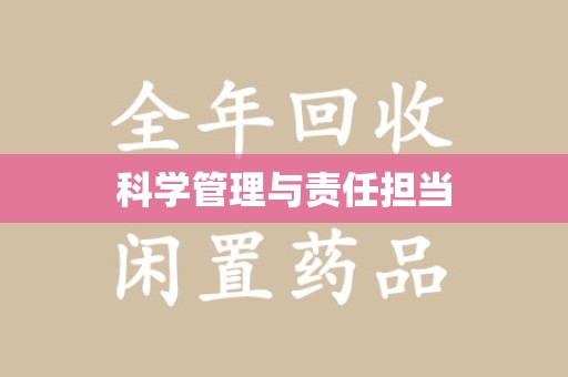 洛阳科学管理与责任担当