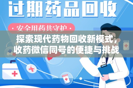 洛阳探索现代药物回收新模式，收药微信同号的便捷与挑战