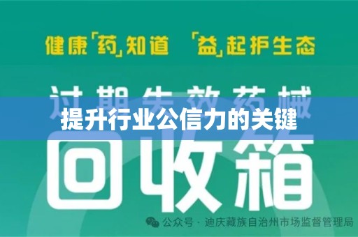 洛阳提升行业公信力的关键