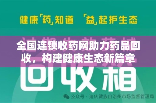 洛阳全国连锁收药网助力药品回收，构建健康生态新篇章
