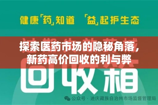 洛阳探索医药市场的隐秘角落，新药高价回收的利与弊