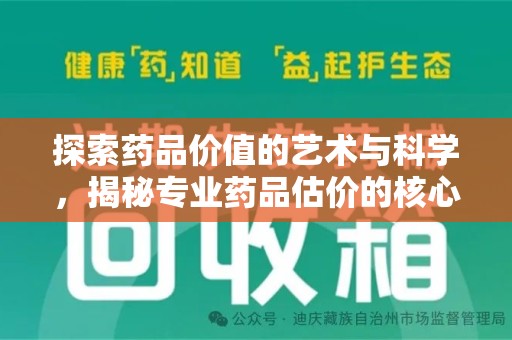 洛阳探索药品价值的艺术与科学，揭秘专业药品估价的核心奥秘