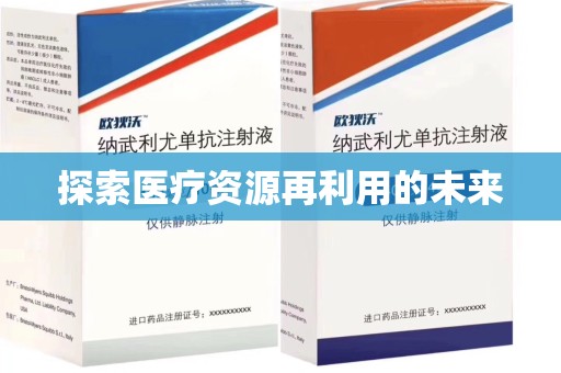 洛阳探索医疗资源再利用的未来