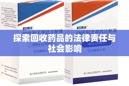 洛阳探索回收药品的法律责任与社会影响