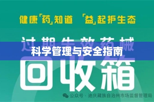 洛阳科学管理与安全指南