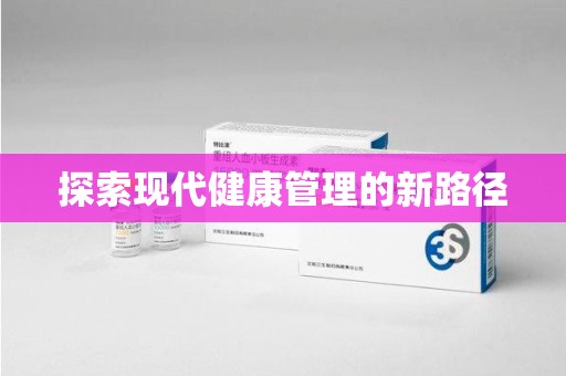 洛阳探索现代健康管理的新路径