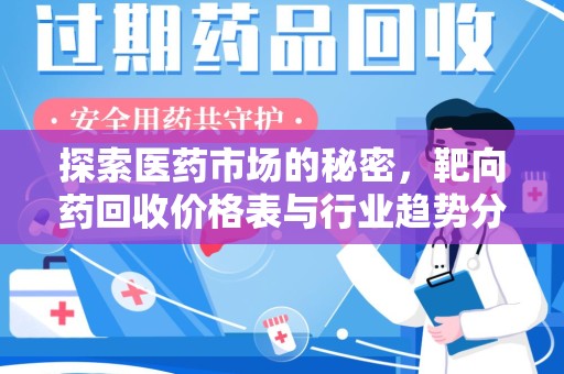 洛阳探索医药市场的秘密，靶向药回收价格表与行业趋势分析