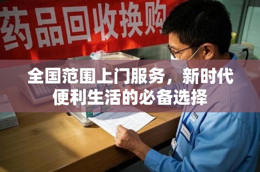 洛阳全国范围上门服务，新时代便利生活的必备选择