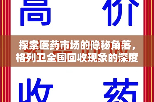 洛阳探索医药市场的隐秘角落，格列卫全国回收现象的深度剖析