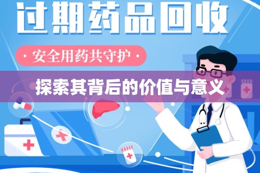 洛阳探索其背后的价值与意义