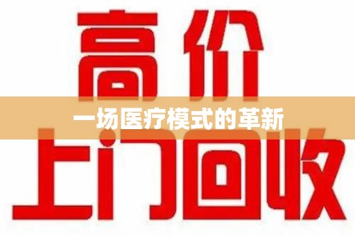 洛阳一场医疗模式的革新