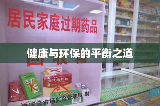 洛阳健康与环保的平衡之道