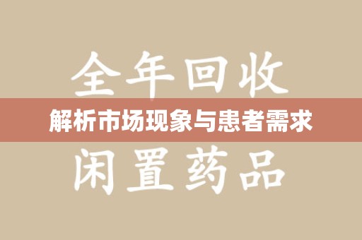 洛阳解析市场现象与患者需求