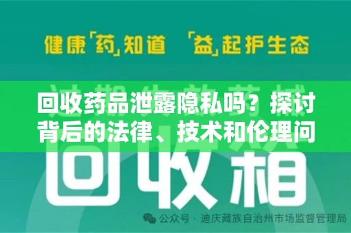 洛阳回收药品泄露隐私吗？探讨背后的法律、技术和伦理问题