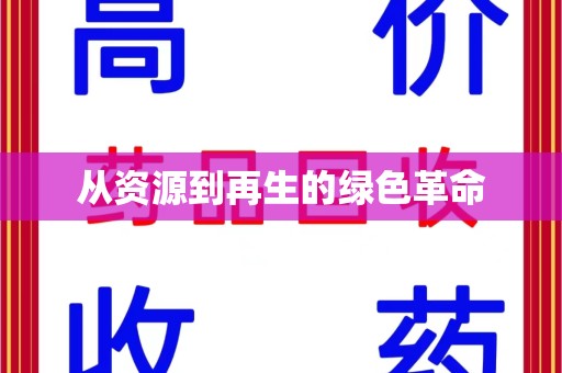 洛阳从资源到再生的绿色革命