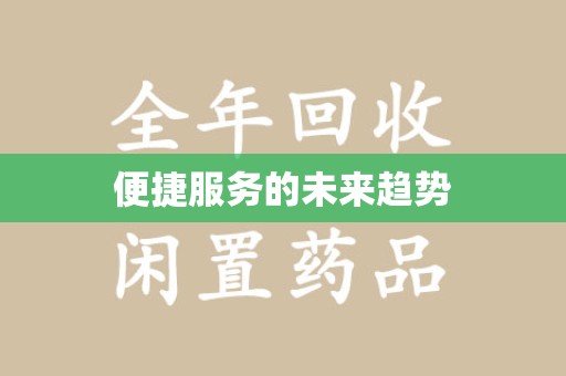 洛阳便捷服务的未来趋势