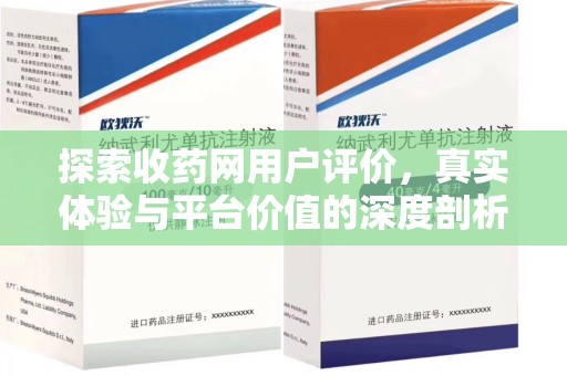 洛阳探索收药网用户评价，真实体验与平台价值的深度剖析