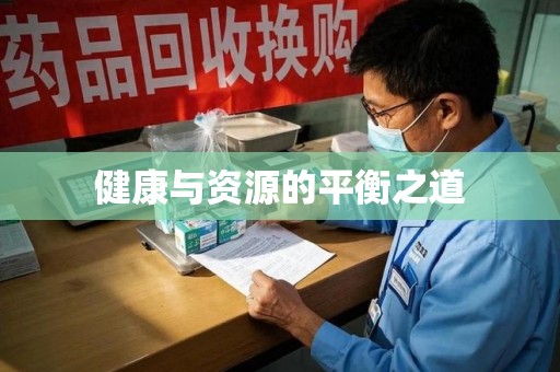 洛阳健康与资源的平衡之道