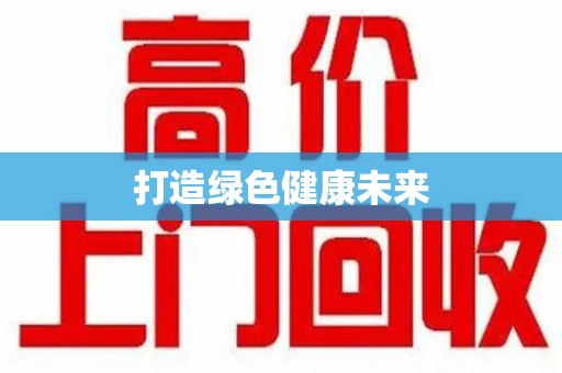 洛阳打造绿色健康未来