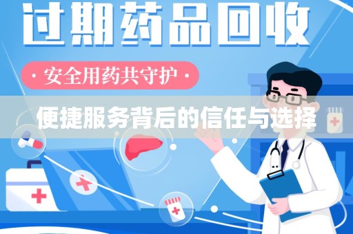 洛阳便捷服务背后的信任与选择