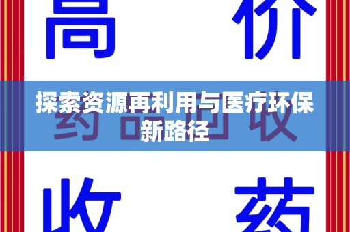 洛阳探索资源再利用与医疗环保新路径