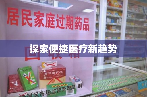 洛阳探索便捷医疗新趋势