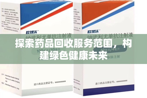 洛阳探索药品回收服务范围，构建绿色健康未来