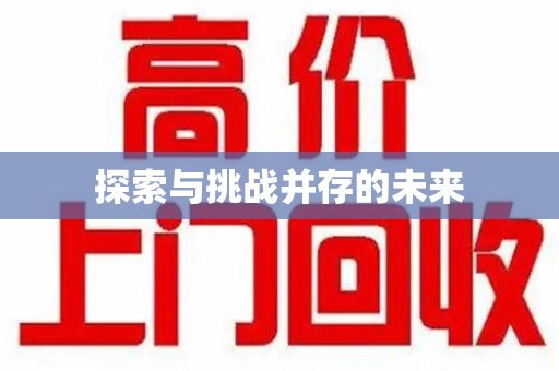洛阳探索与挑战并存的未来