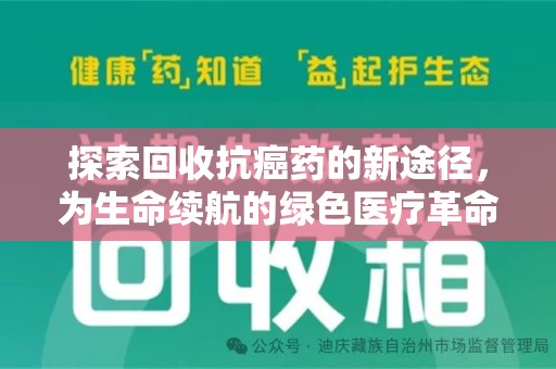 洛阳探索回收抗癌药的新途径，为生命续航的绿色医疗革命