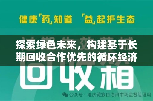 洛阳探索绿色未来，构建基于长期回收合作优先的循环经济模式
