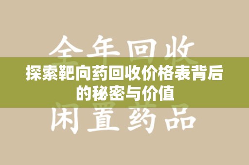 洛阳探索靶向药回收价格表背后的秘密与价值