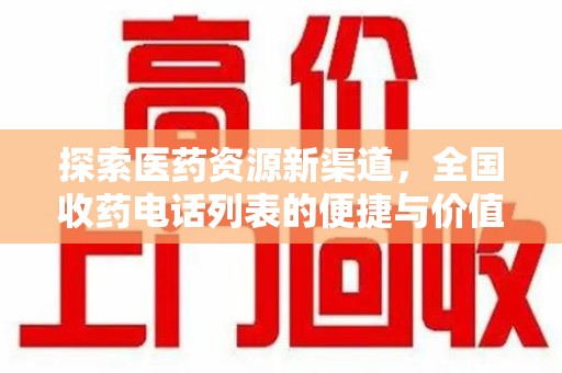 洛阳探索医药资源新渠道，全国收药电话列表的便捷与价值