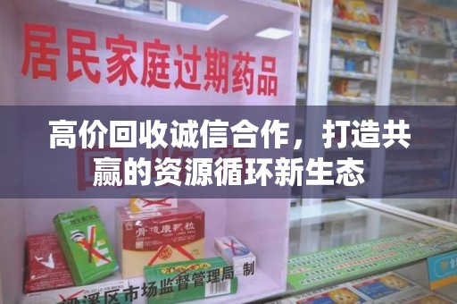 洛阳高价回收诚信合作，打造共赢的资源循环新生态